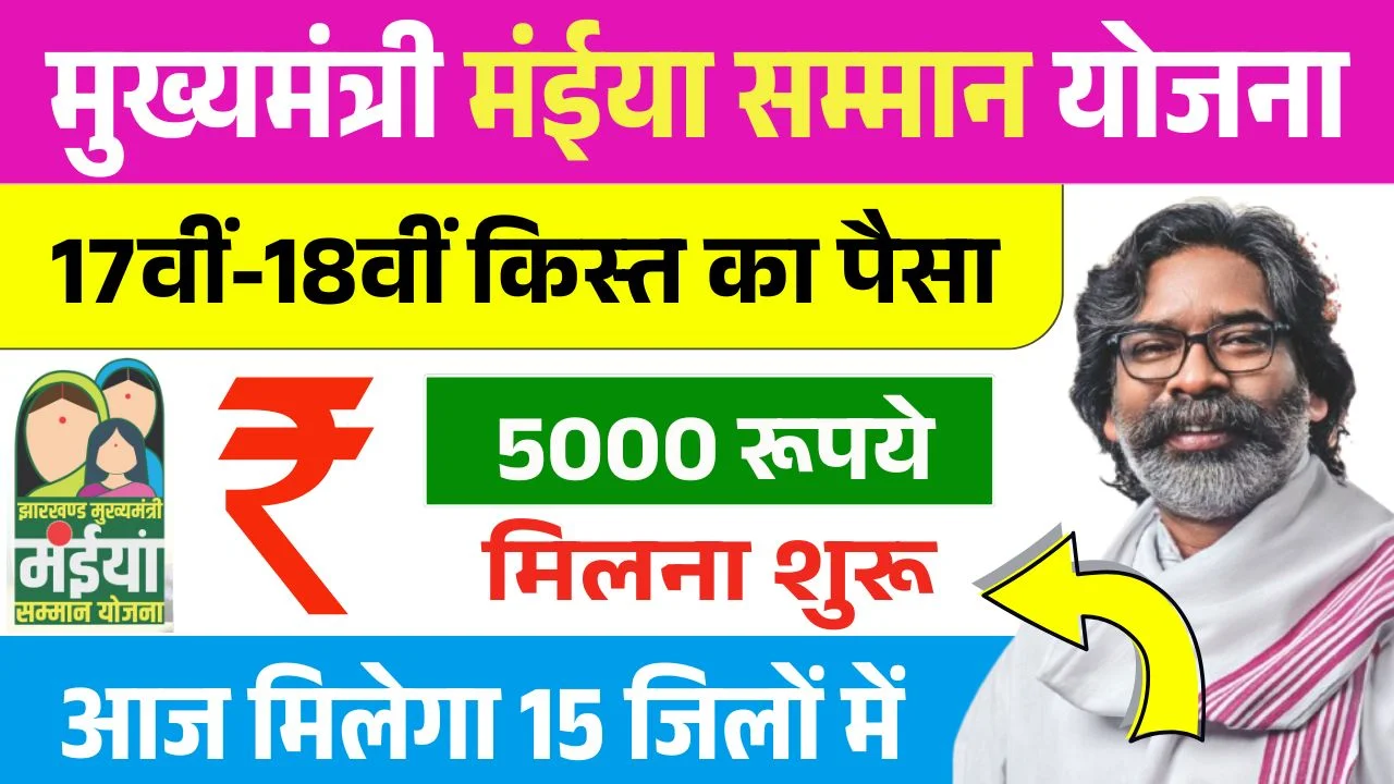 Maiya Samman Yojana 17th 18th Installment Out
